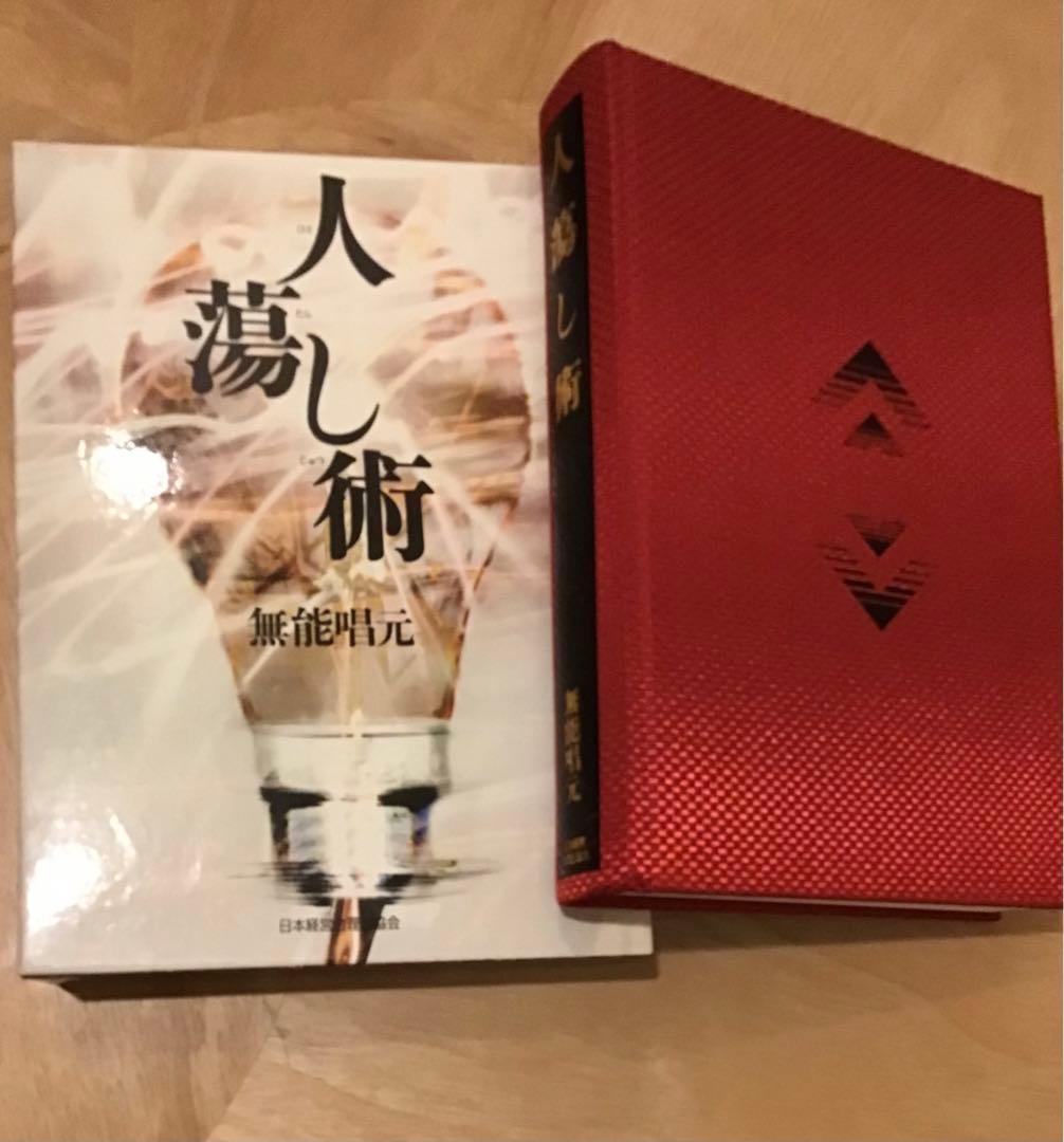 人蕩し術（ひとたらしじゅつ） 無能唱元／アラヤ識 定価：9,800円