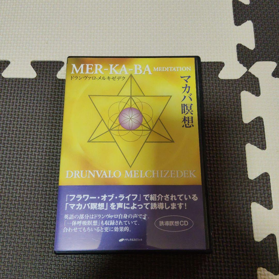マカバ瞑想☆(CD)☆　ドランヴァロ・メルキゼデク