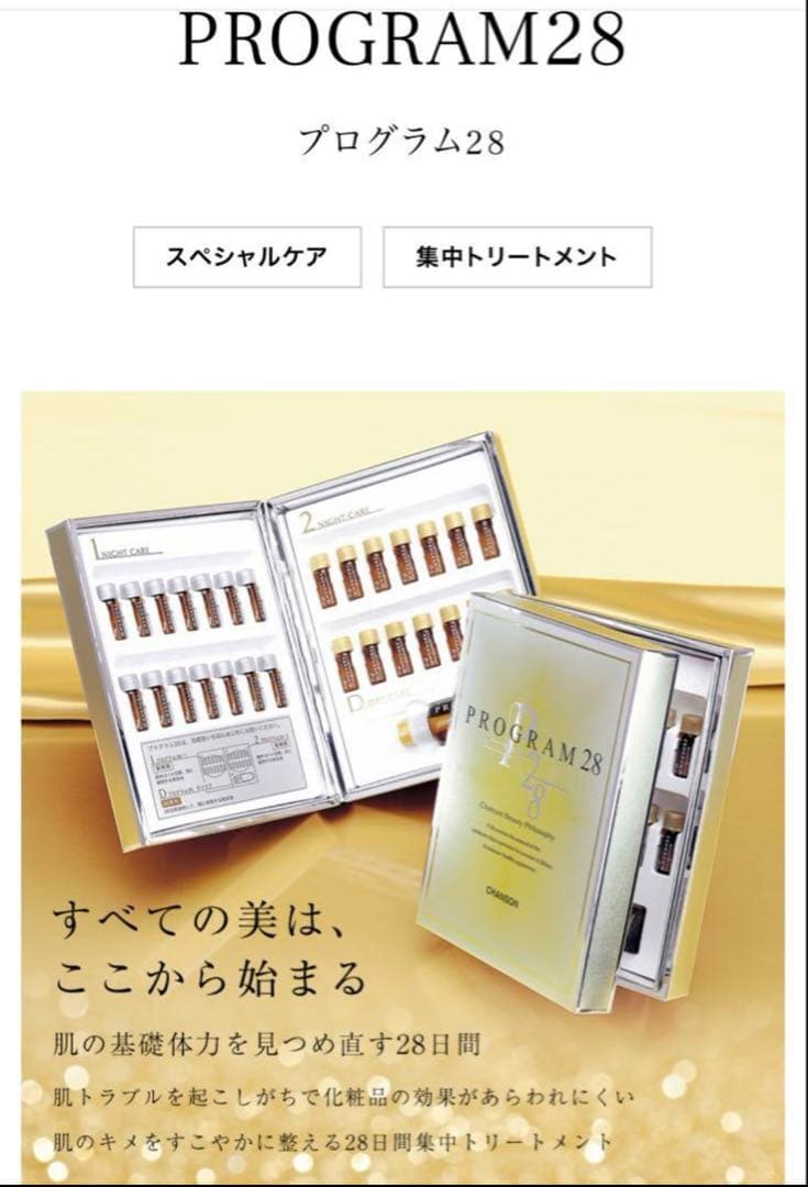 プログラム28＆マキシドールキット＆ルタン2品ミニ2セット【新品】シャンソン