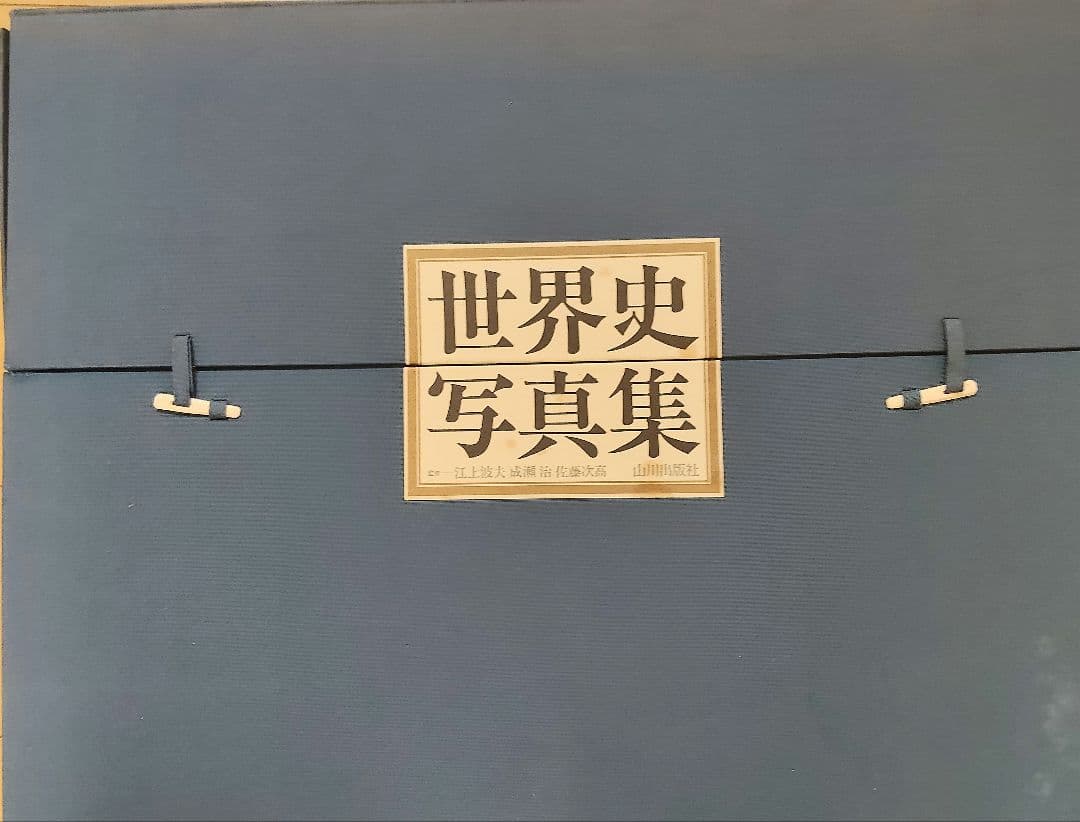 世界史写真集　山川出版社