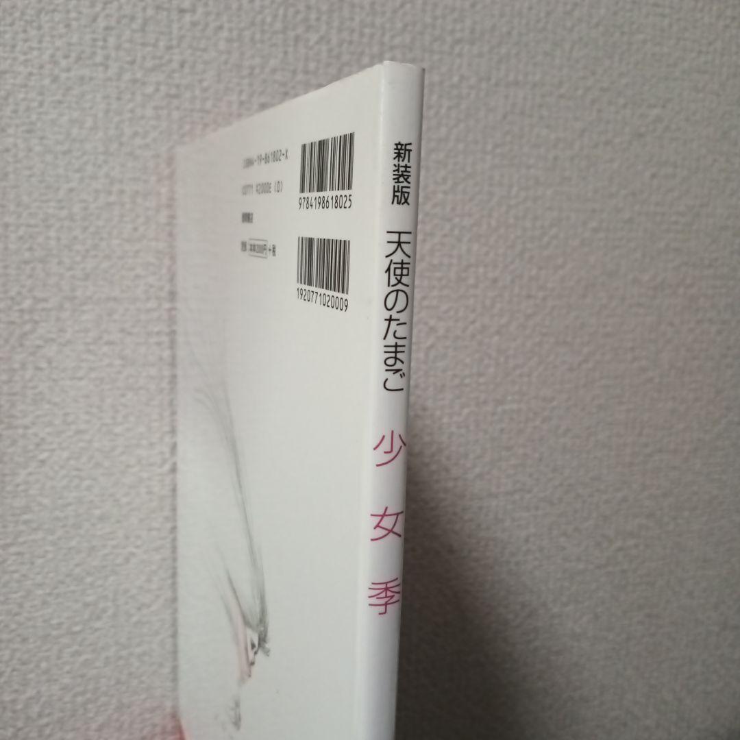 s*i様 『新装版　天使のたまご　少女季』天野喜孝　文/あらきりつこ　押井守