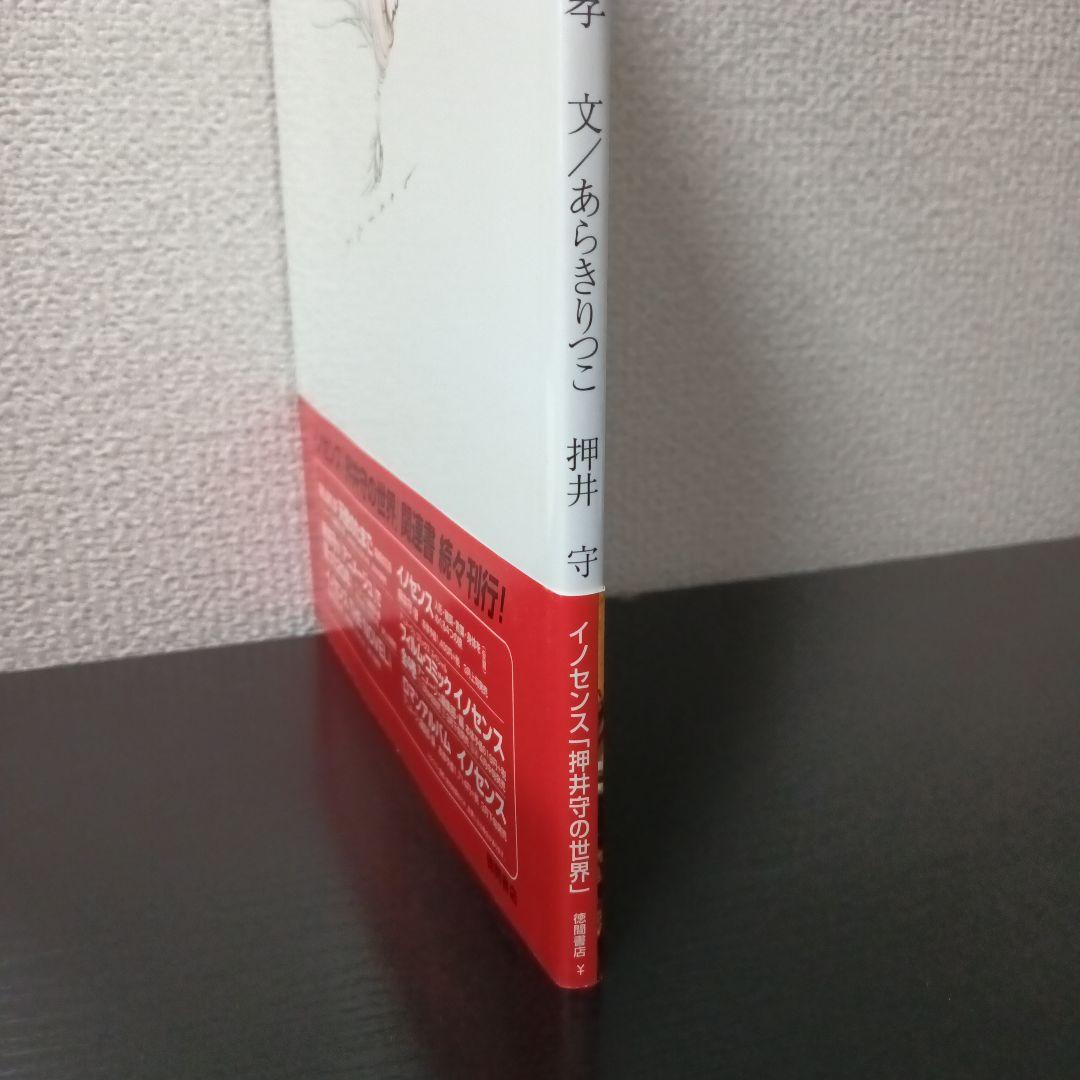 s*i様 『新装版　天使のたまご　少女季』天野喜孝　文/あらきりつこ　押井守