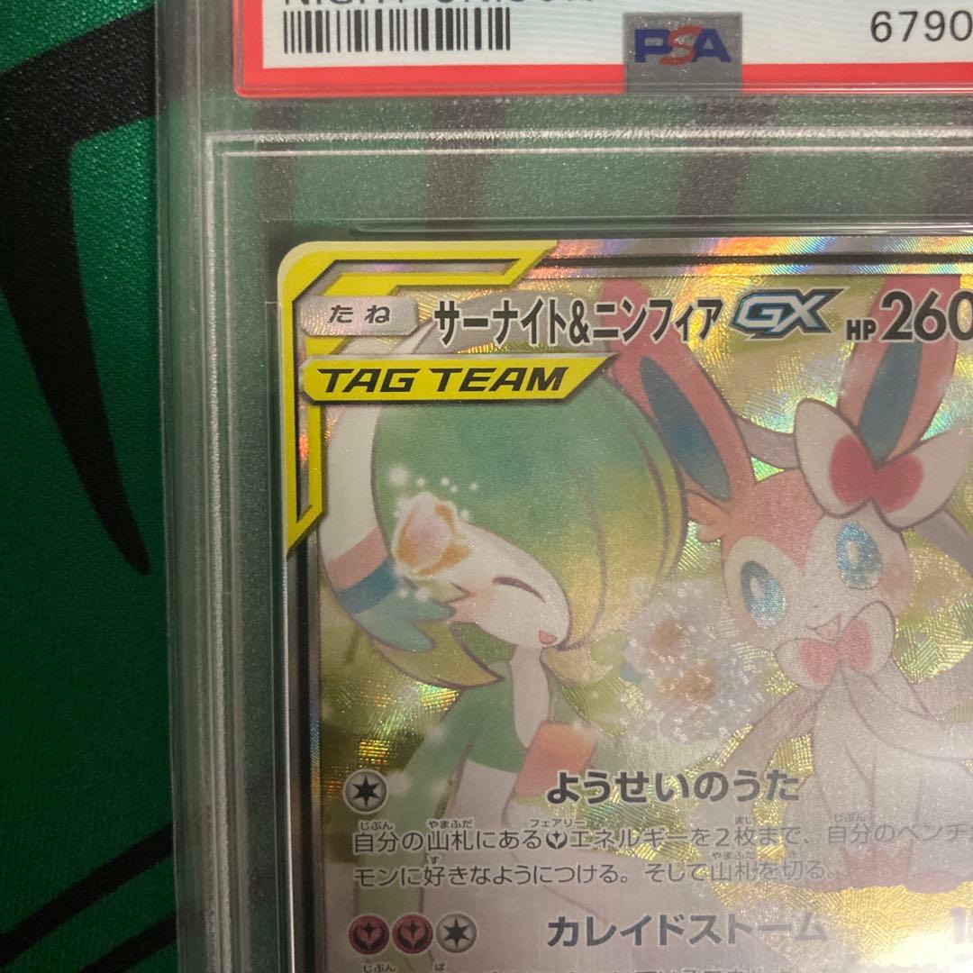 サーナイト&ニンフィアGX SR SA PSA9 ポケモンカード