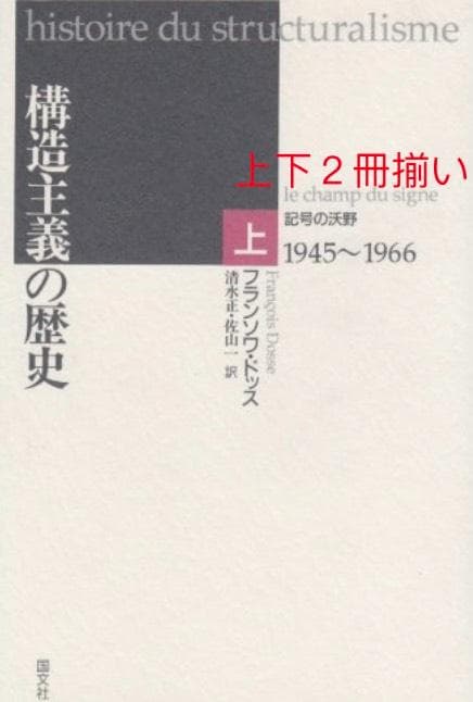 ～裁断本～構造主義の歴史 上下２冊揃い フランソワ ドッス 国文社