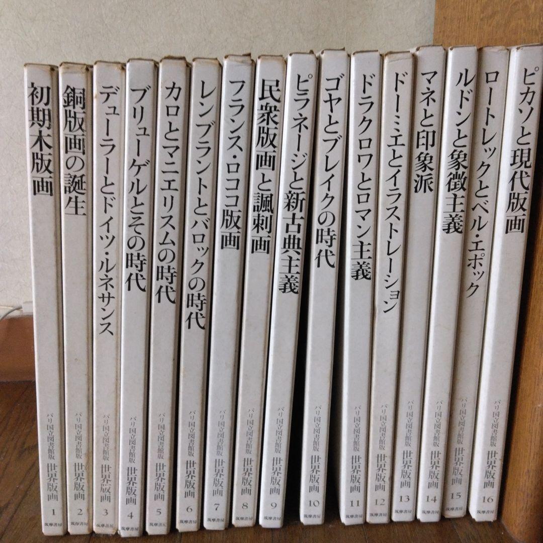 パリ国立図書館版　世界版画全15巻セット