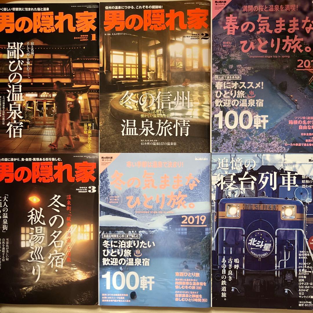 男の隠れ家 13冊セット　温泉多め