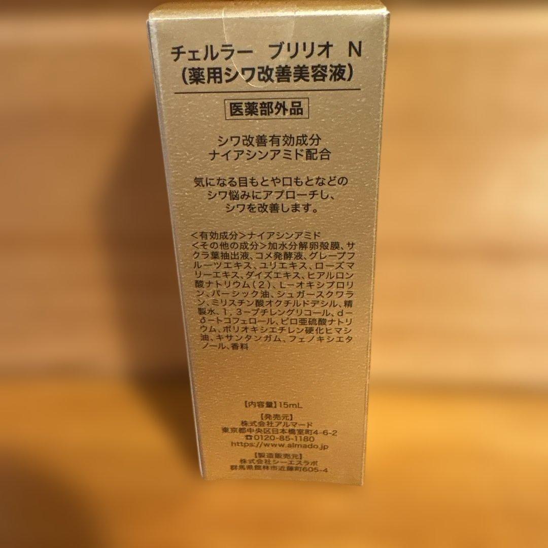 〈新品未使用〉チェルラー　ブリリオ　N（薬用シワ改善美容液）15ml✖️2