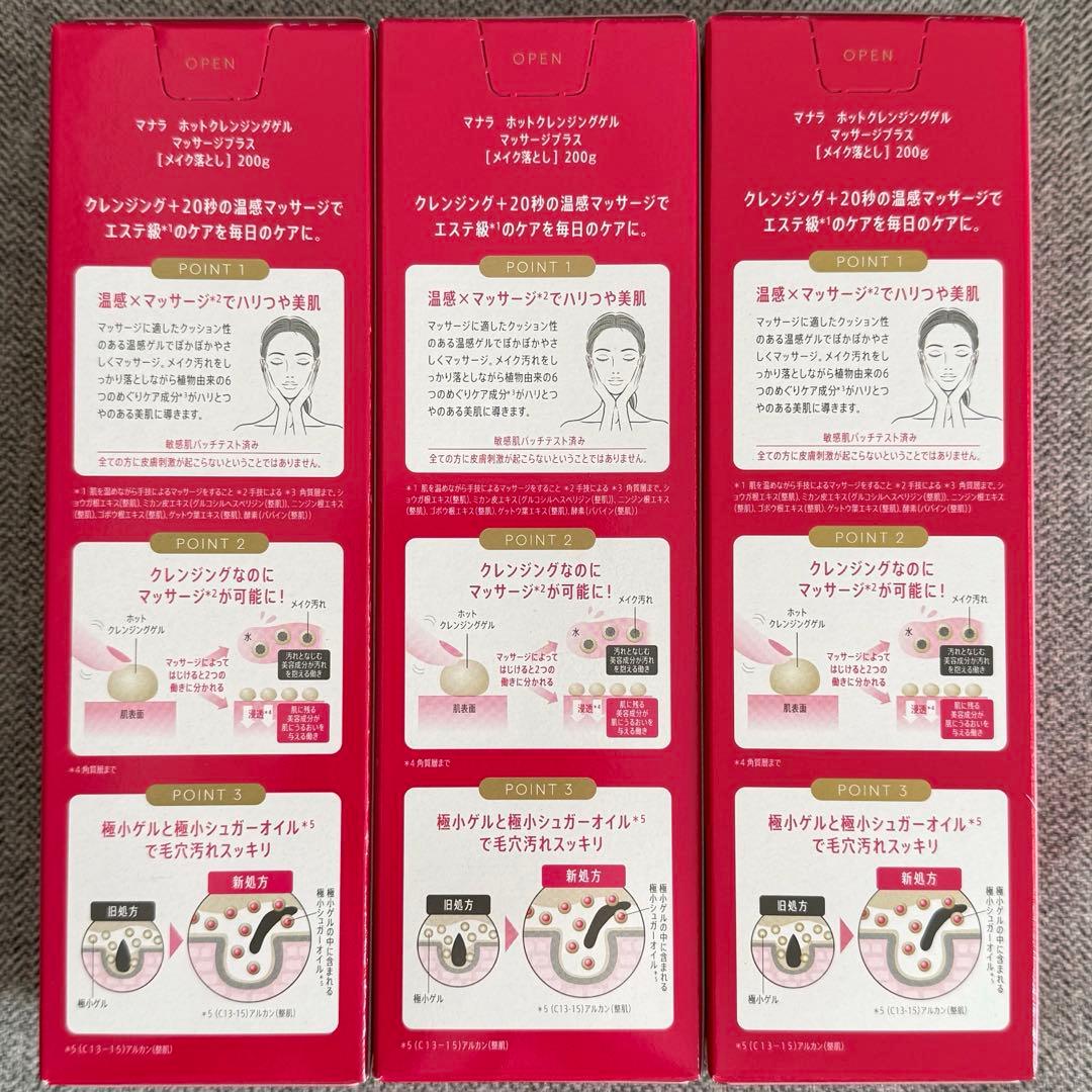 マナラ ホットクレンジングゲル マッサージプラス 200g 3本セットおまけ付き