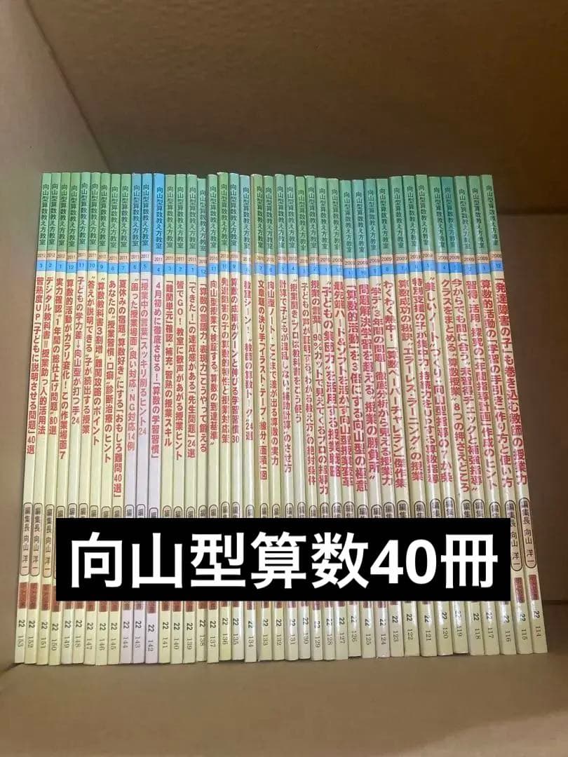 向山型算数教え方教室　40冊