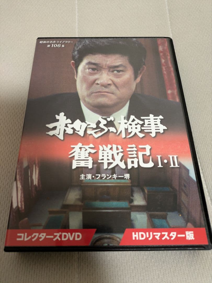 赤かぶ検事奮戦記 I・II コレクターズDVD HDリマスター版