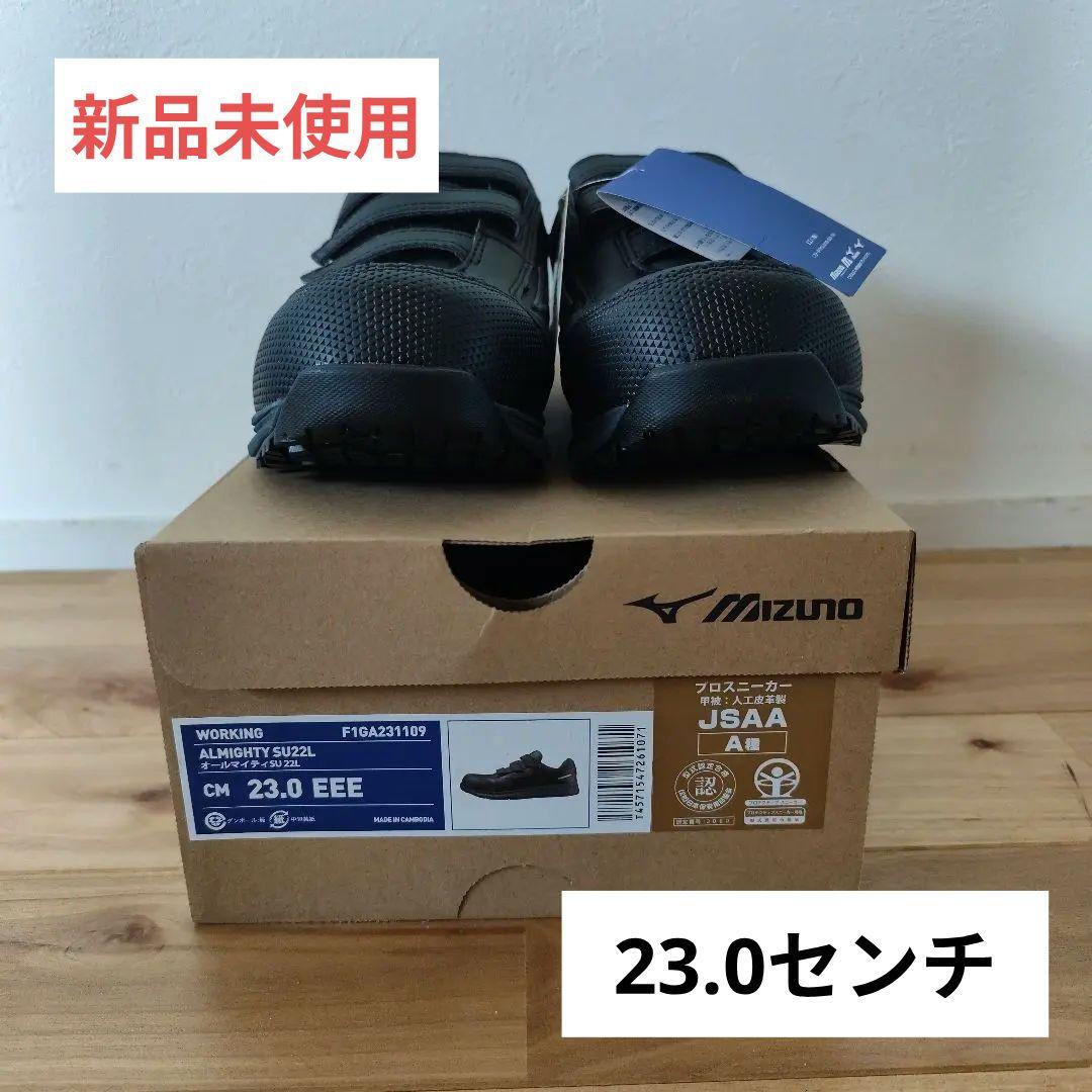 ミズノ 安全靴 オールマイティ 23.0