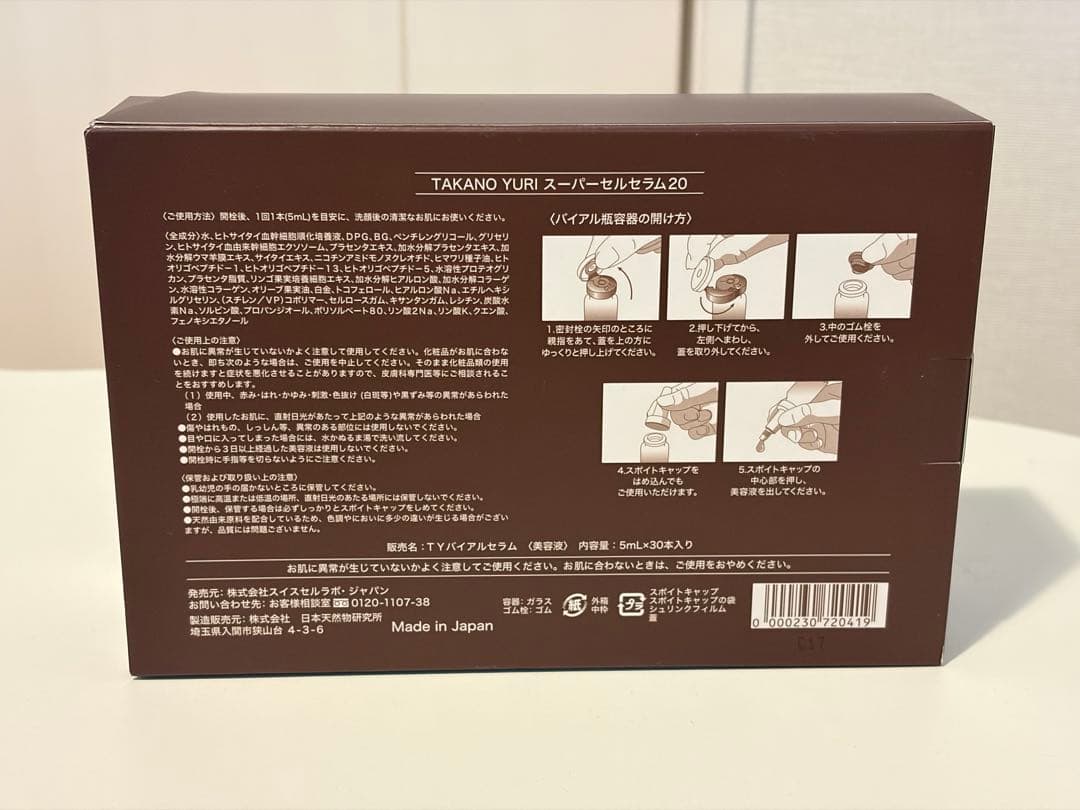 TAKANO YURI SuperCell Serum 20 5本セット