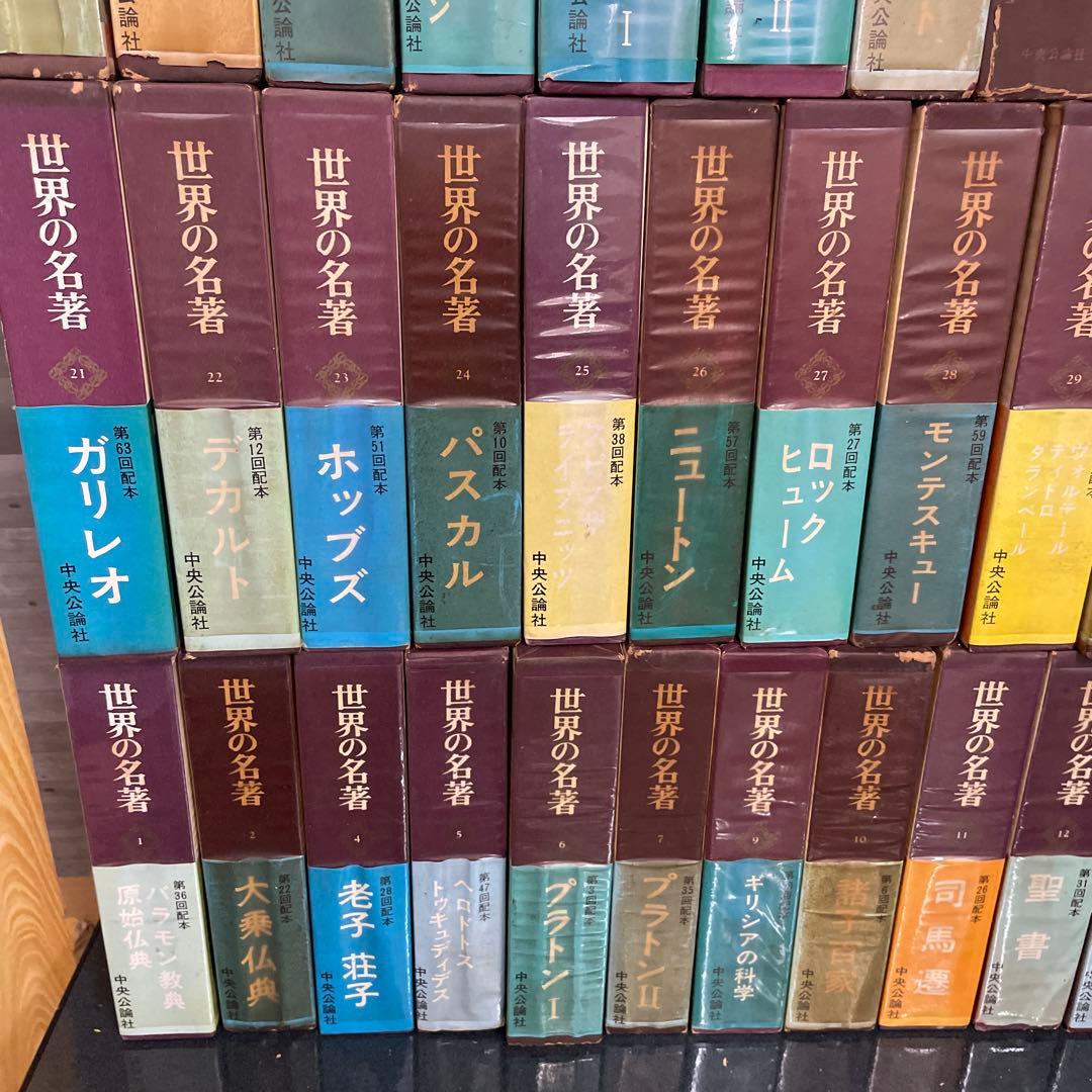 世界の名著　中央公論社 64冊 まとめ売り