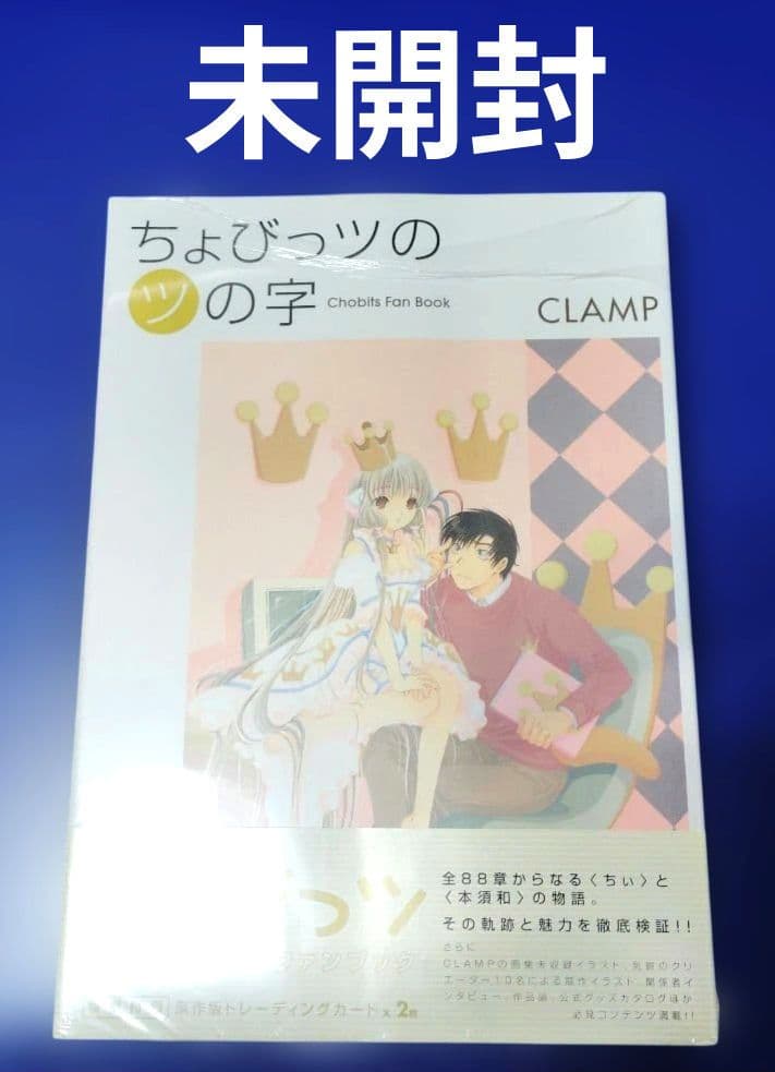 【未開封】ちょびっツの(ツ)の字 : Chobits fan book