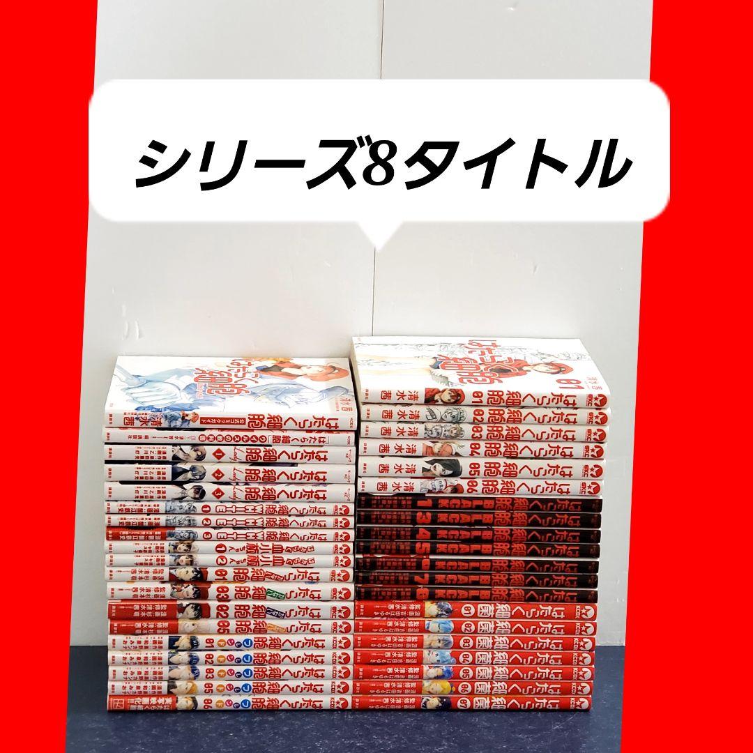 はたらく細胞　漫画　全巻　セット　47冊