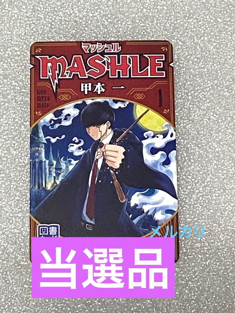 当選品 マッシュル MASHLE アニメ マンガ コミック 漫画 限定 ジャンプ