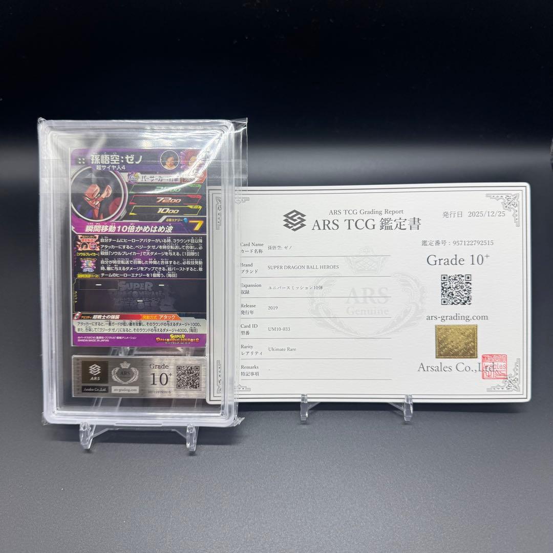 世界１枚 ARS10+ UM10-033 鑑定書付 極美品 ドラゴンボール