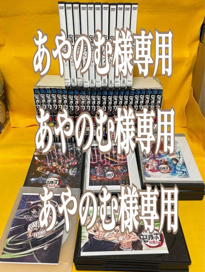 鬼滅の刃単行本全23巻と鬼滅の刃dvdセット