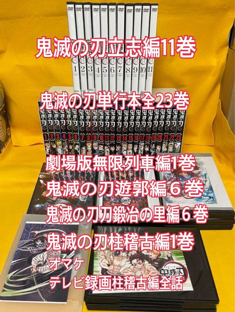 鬼滅の刃単行本全23巻と鬼滅の刃dvdセット