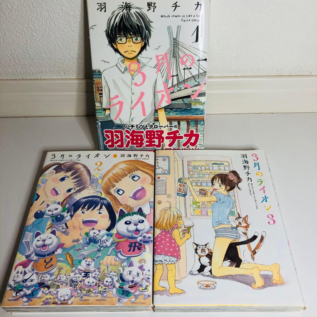 「3月のライオン」特製カバー付【匿名配送】即購入可