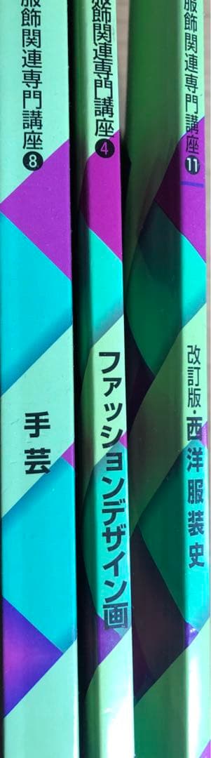文化服装学院　教科書セット　他計12冊