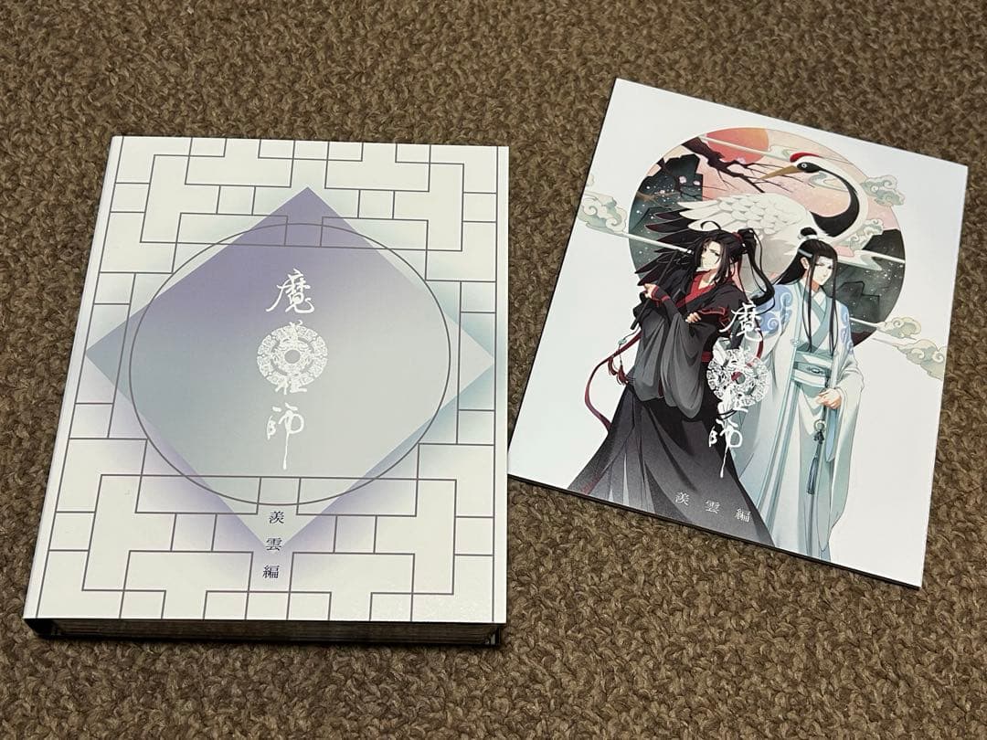 魔道祖師 羨雲編〈完全生産限定版・3枚組〉