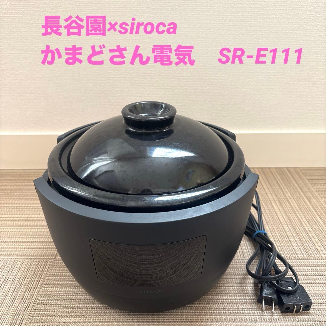長谷園 シロカ かまどさん電気 SR-E111 定価69800円