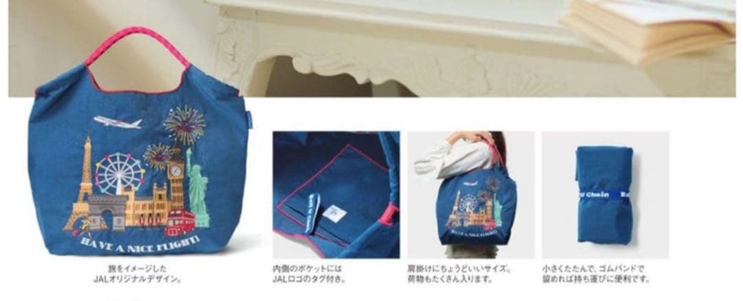 【ギフト包装・機内販売限定】ボールアンドチェーン JAL オリジナルエコバッグ