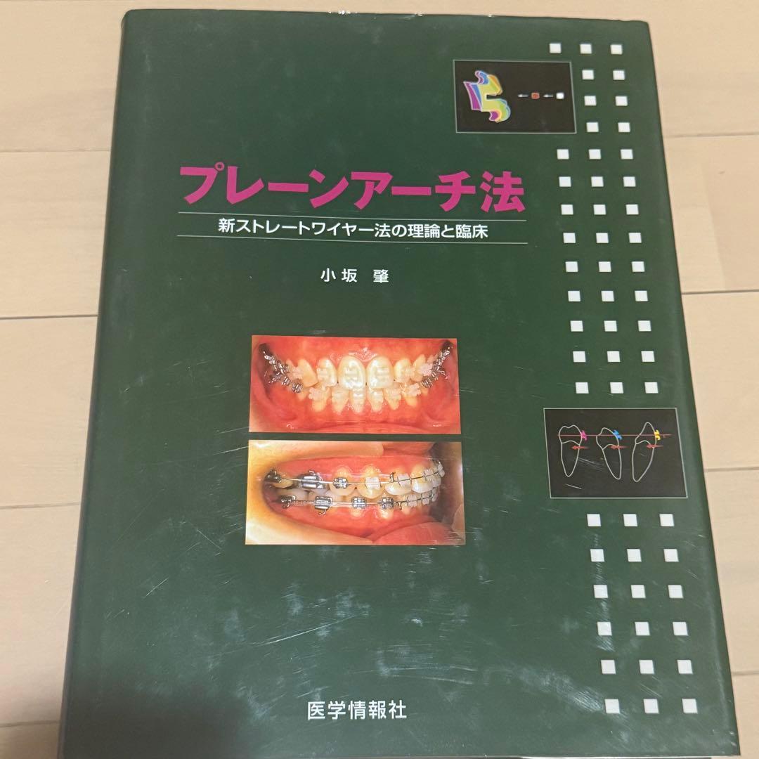 プレーンアーチ法 新ストレートワイヤー法の理論と臨床