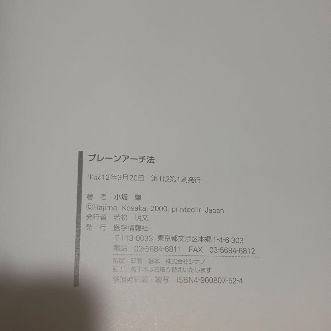 プレーンアーチ法 新ストレートワイヤー法の理論と臨床