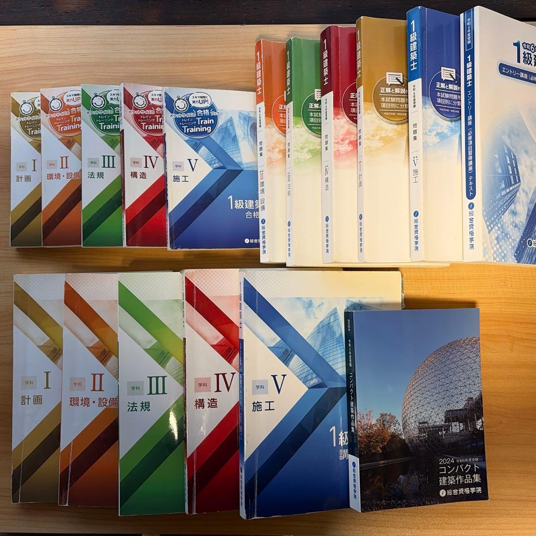 令和6年度　1級建築士 総合資格　講座テキスト　問題集等