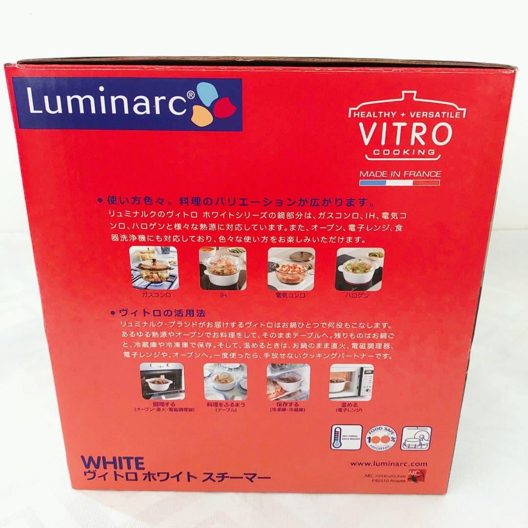 【未使用品】フランス製 Luminarc ヴィトロ ホワイト スチーマー せいろ