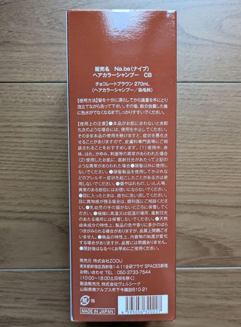 Na.be カラーシャンプー チョコレートブラウン 270ml 詰替300ml
