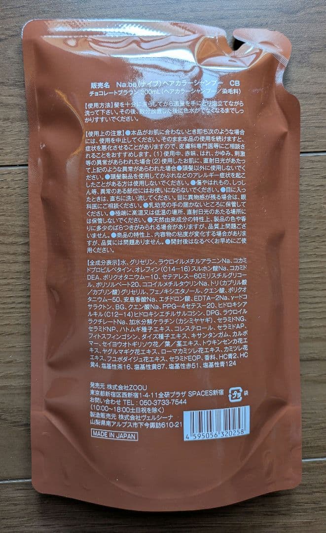 Na.be カラーシャンプー チョコレートブラウン 270ml 詰替300ml