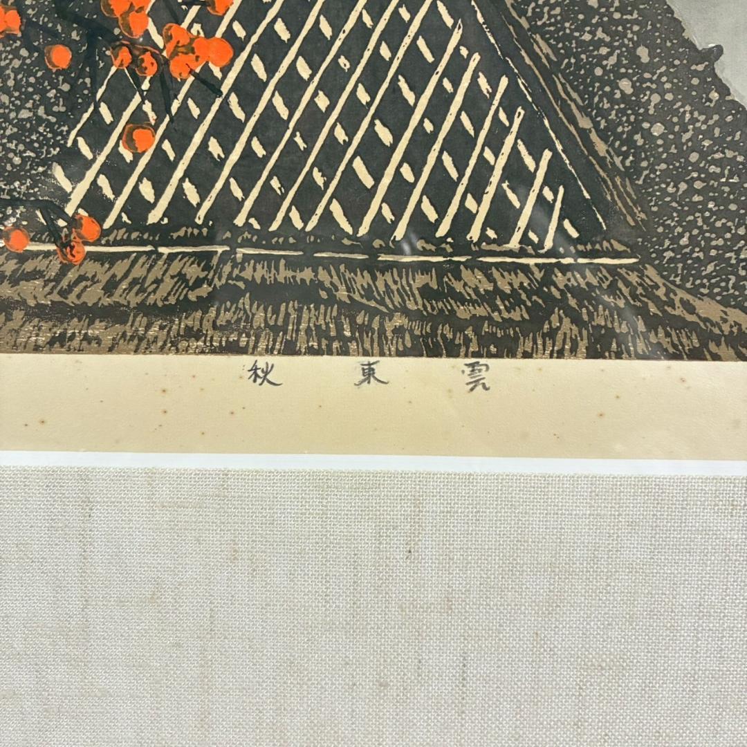宮本秋風「秋東雲」木版画 直筆サイン・落款・エンボス印有 1999年 額縁入
