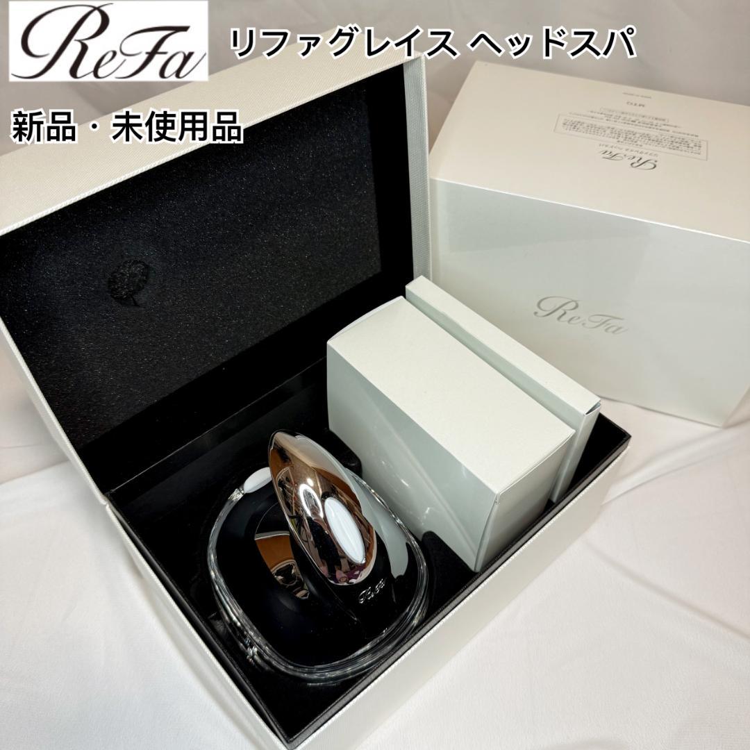 【値下げ】正規品 新品未使用Refe リファ グレイス ヘッドスパ