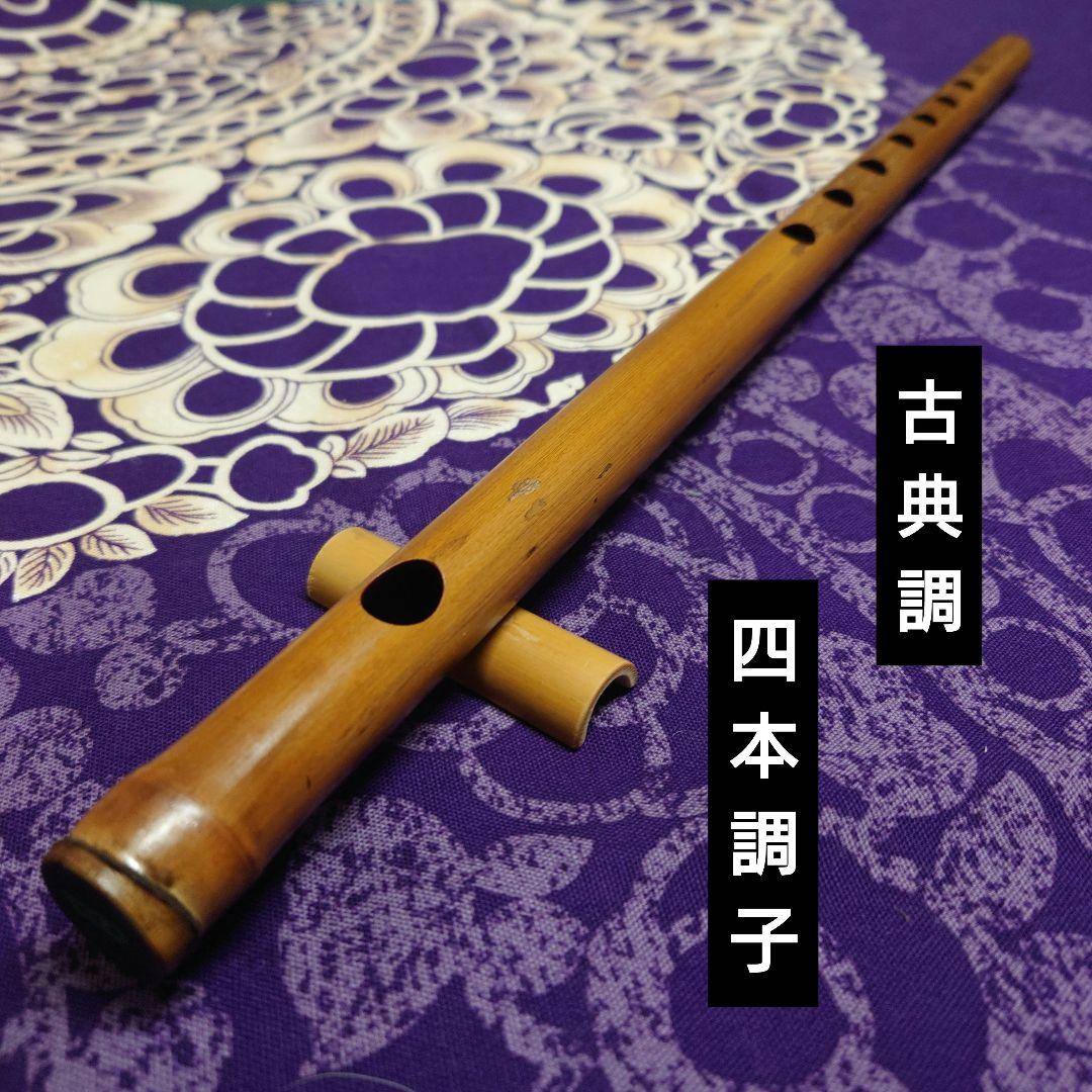 篠笛　四本調子　古典調　拭漆
