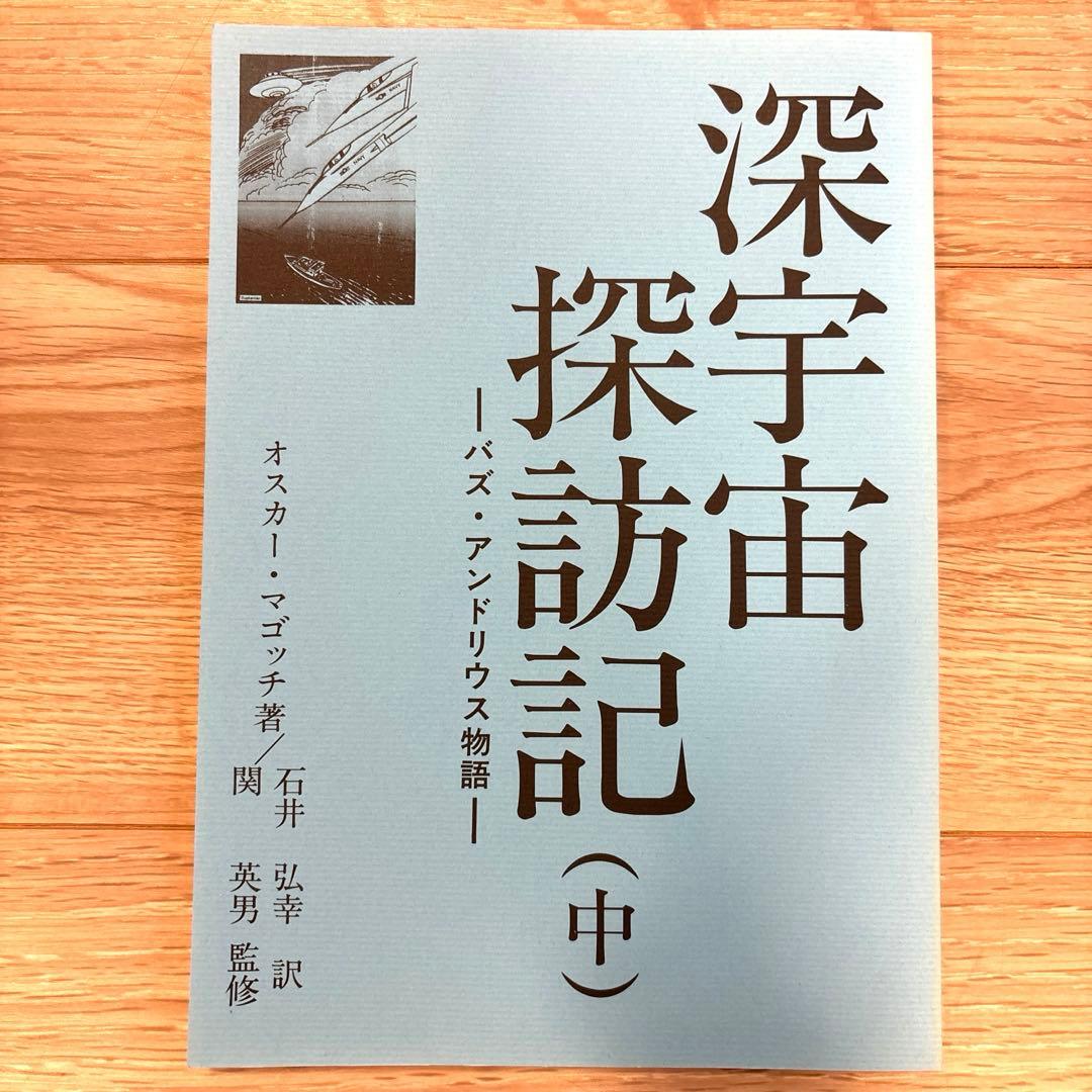 わが深宇宙探訪記　上中下3巻セット