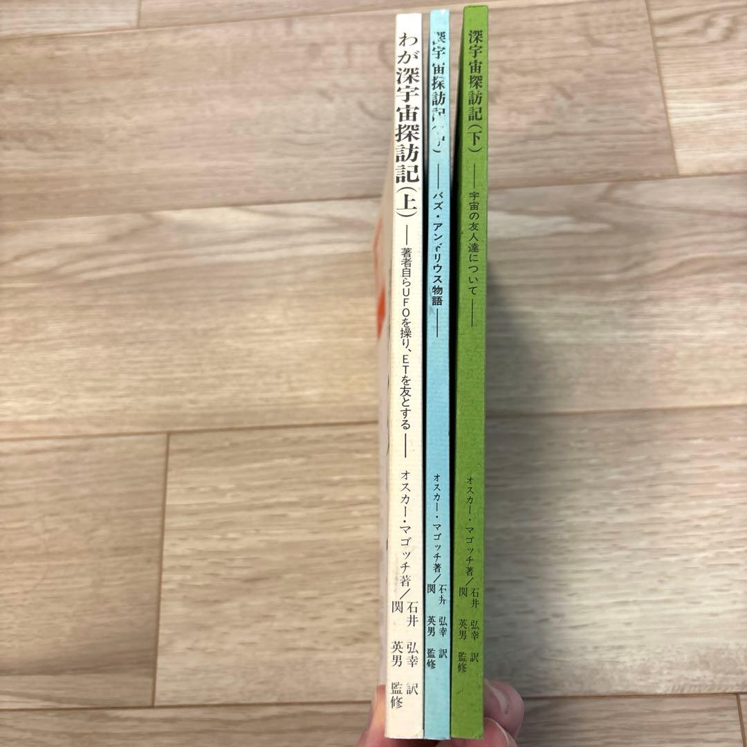 わが深宇宙探訪記　上中下3巻セット
