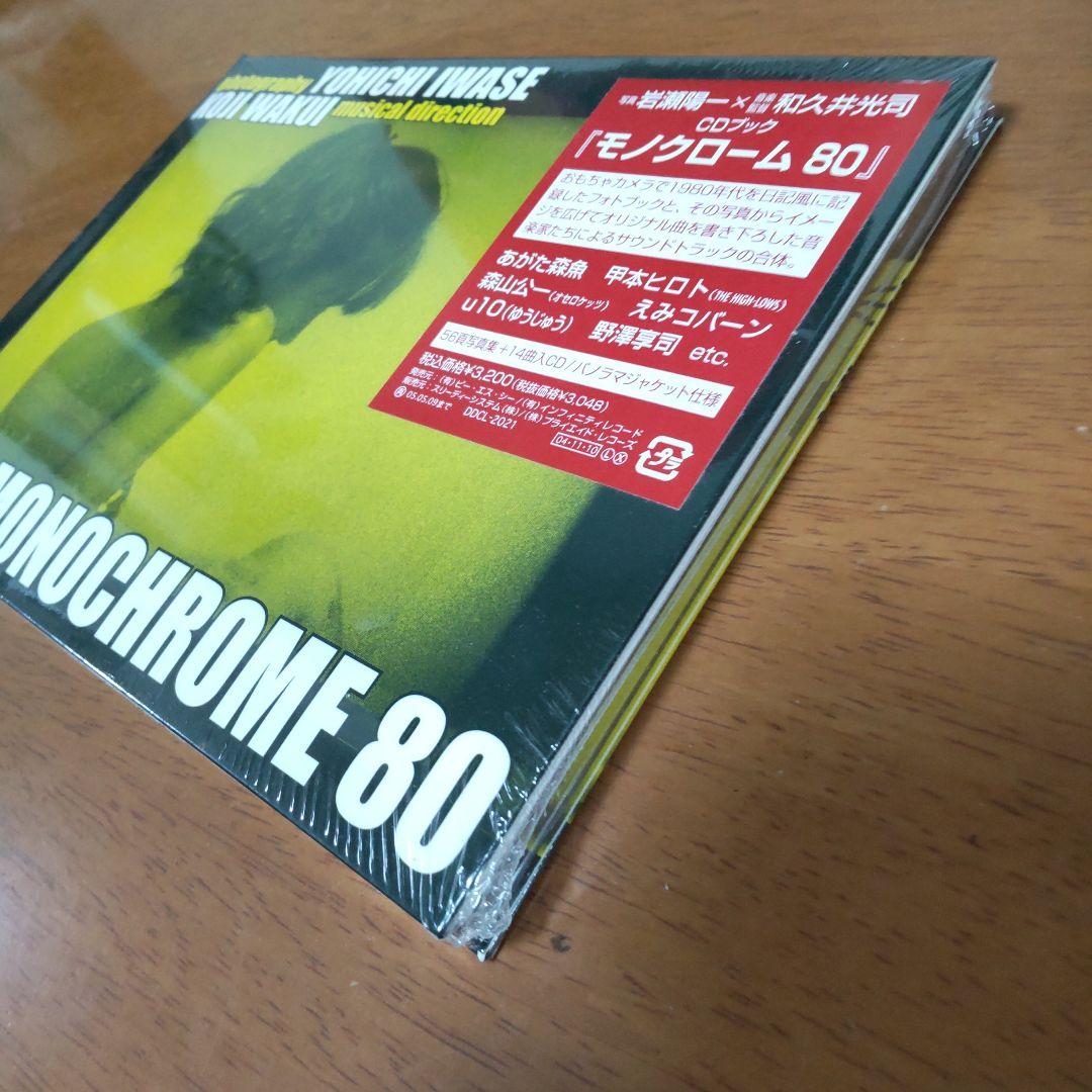 CDブック「モノクローム 80」未開封品 甲本ヒロト あがた森魚 森山公一等