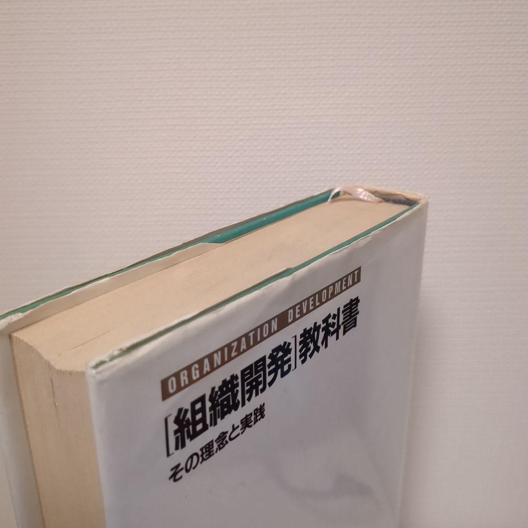 組織開発 教科書 W.ウォーナー・パーク