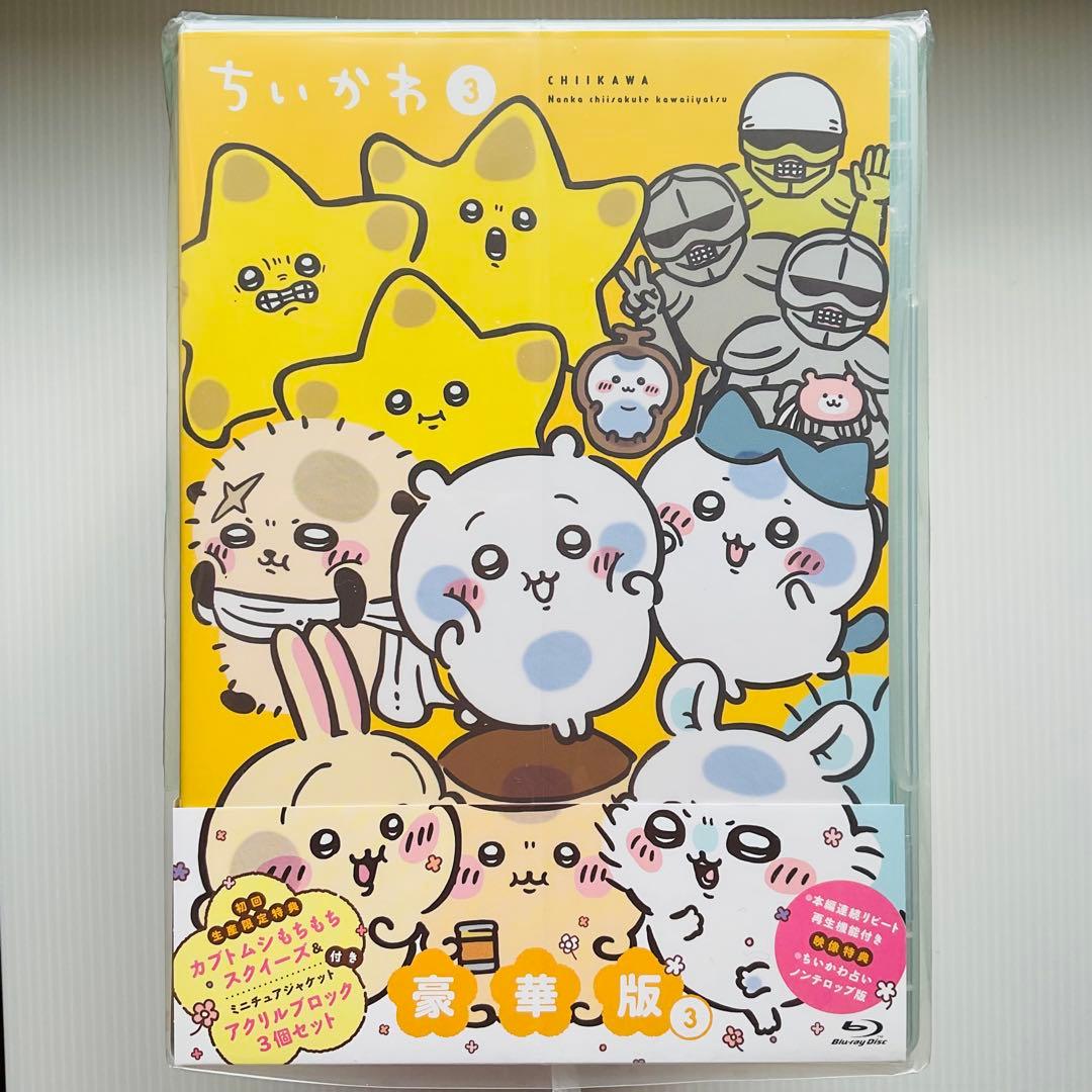 ちいかわ 豪華版 3