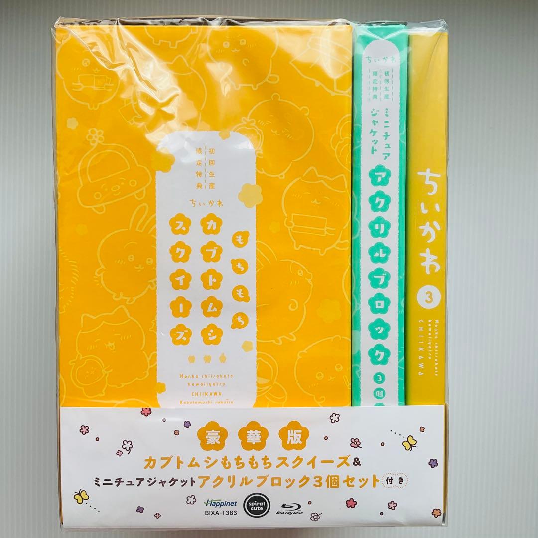 ちいかわ 豪華版 3