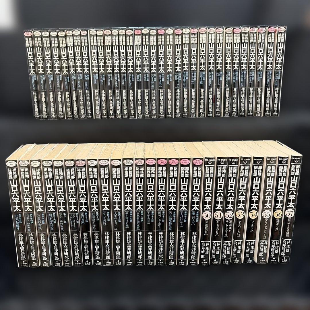 総務部総務課　山口六平太　漫画　1〜57