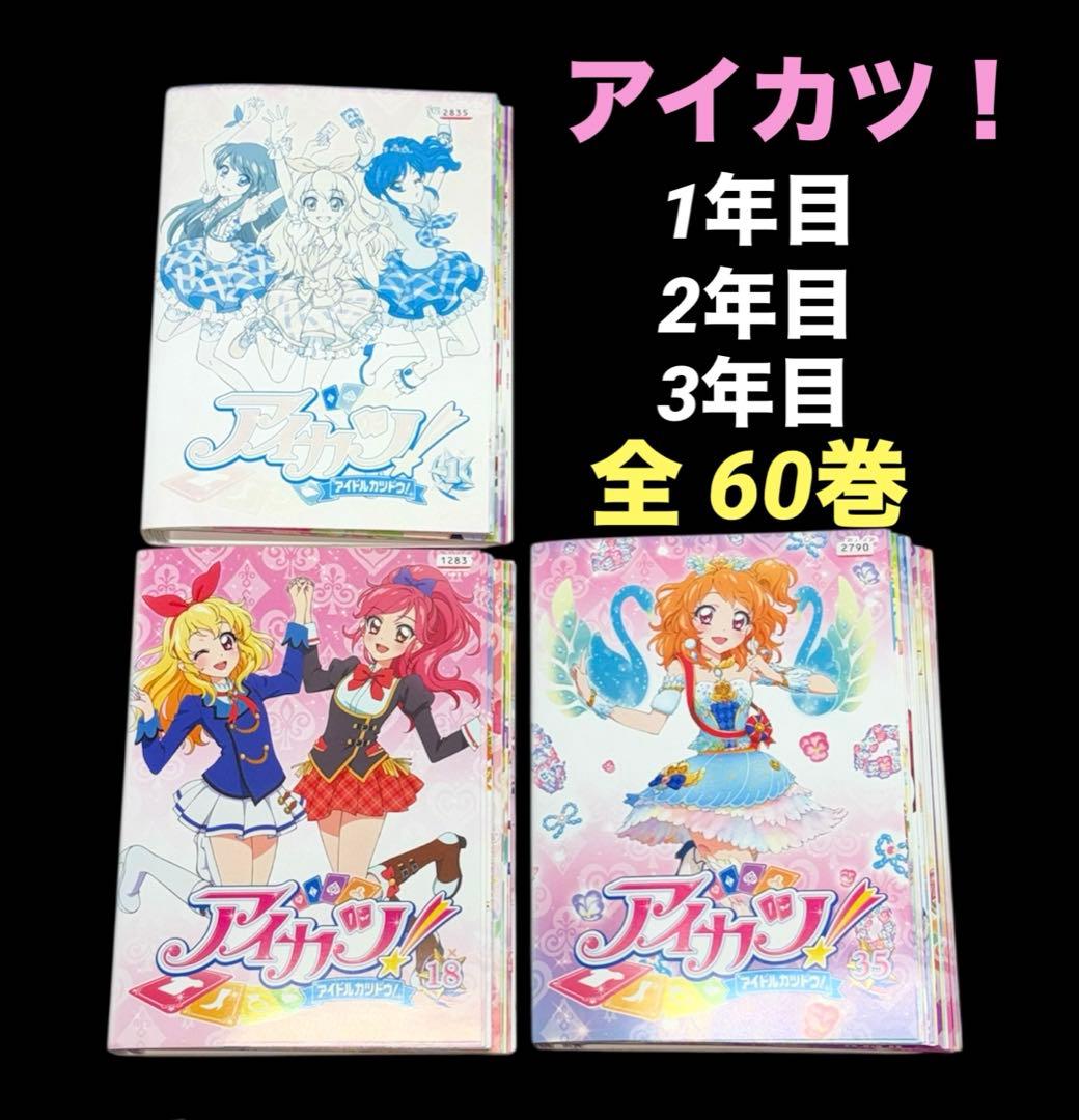 アイカツ DVD 1年目 2年目 3年目 全60巻