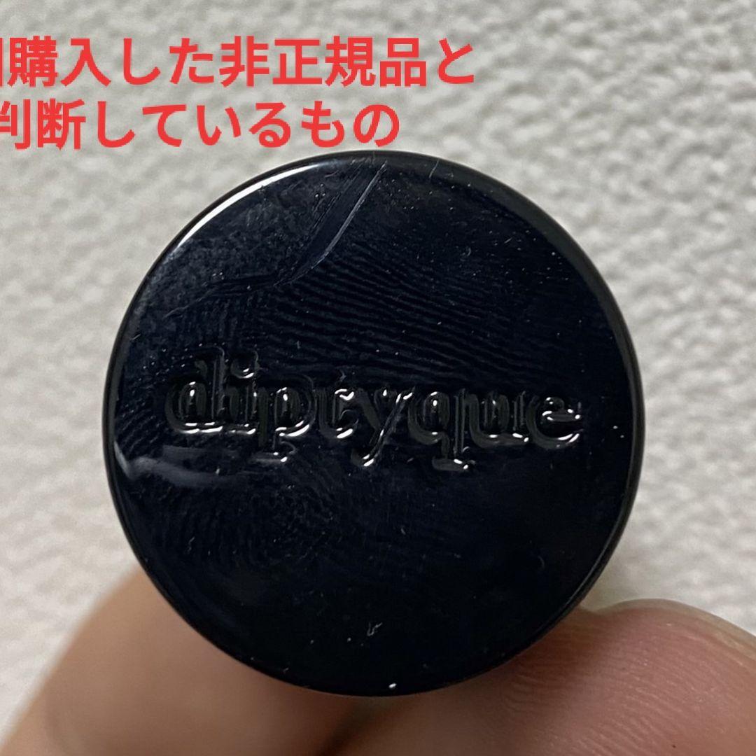 ディプティック並行輸入品？お気をつけください
