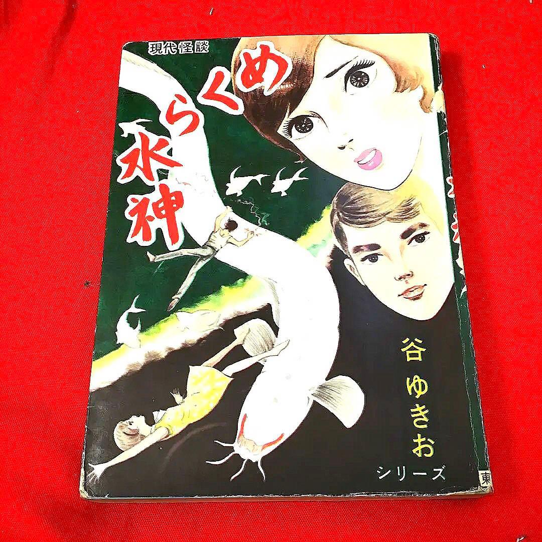 現代怪談　めくら水神 谷ゆきお