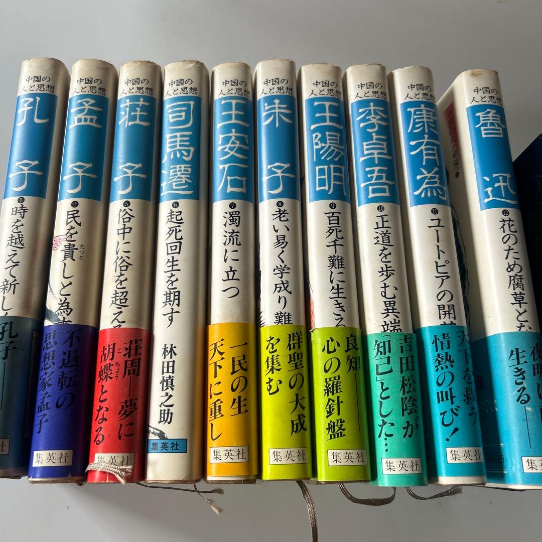 中国の人と思想　10冊セット　孔子　孟子　荘子　王安石　朱子　司馬遷　魯迅