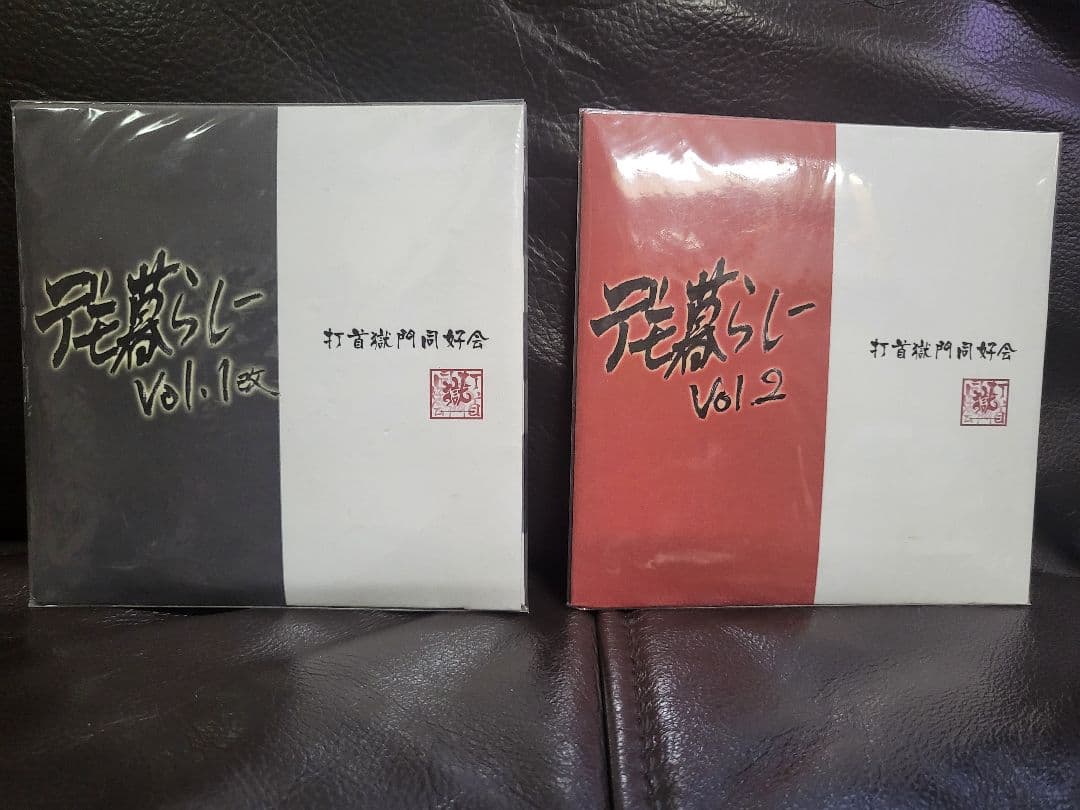 打首獄門同好会 デモ暮らし Vol.1改＆Vol.2