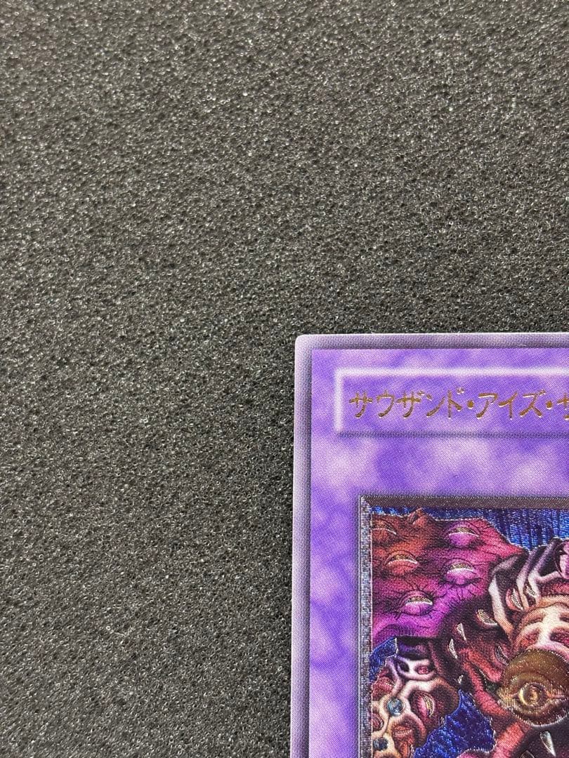 P*A様 【極美品】　遊戯王　サウザンド・アイズ・サクリファイス　レリーフ